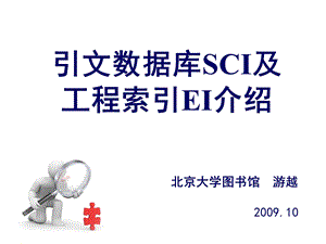 引文数据库SIC及工程索引EI介绍.ppt