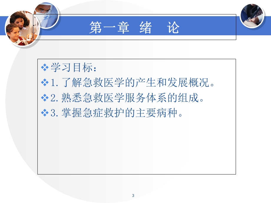 急救医学产生发展范畴.ppt_第3页