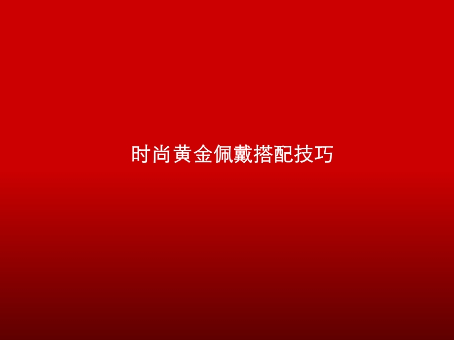 时尚黄金佩戴搭配技巧.ppt_第1页