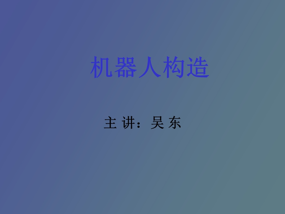 机器人构造传动.ppt_第1页