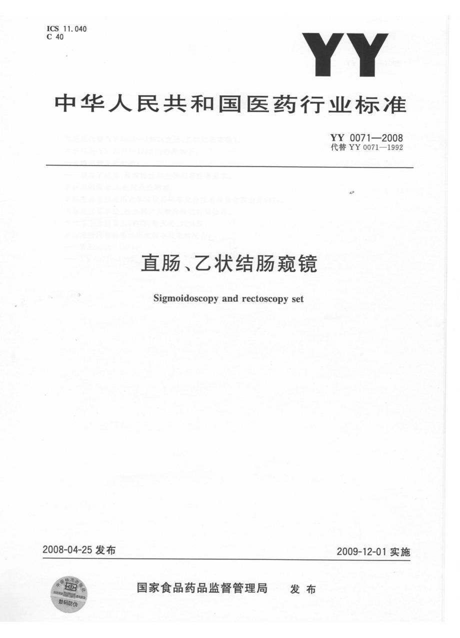 【YY医药行业标准】YY0071 直肠、乙状结肠窥镜.doc_第1页