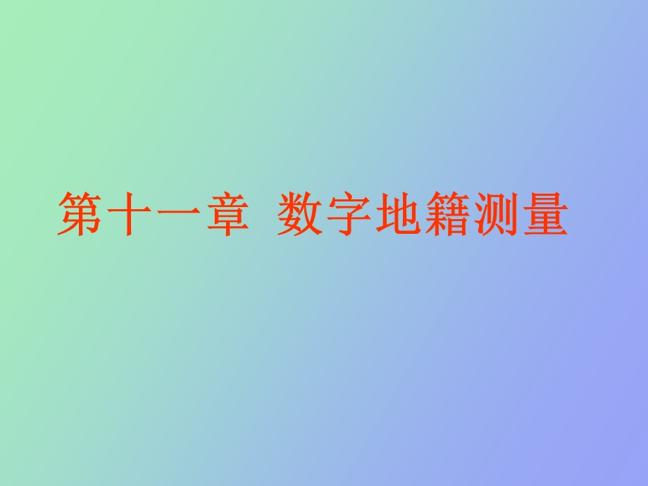 数字地籍测量.ppt_第1页