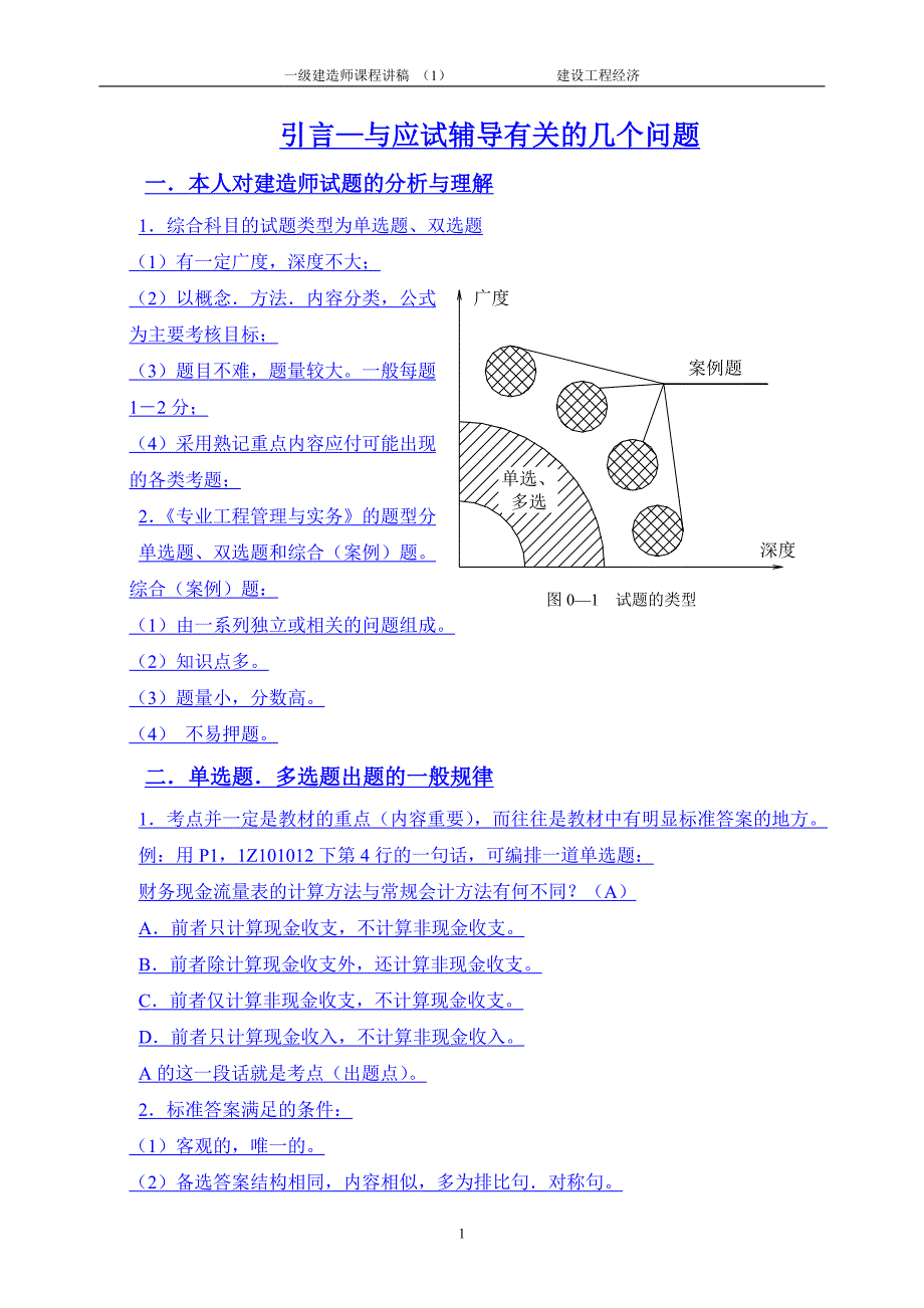 一级建造师课程 建设工程经济.doc_第1页