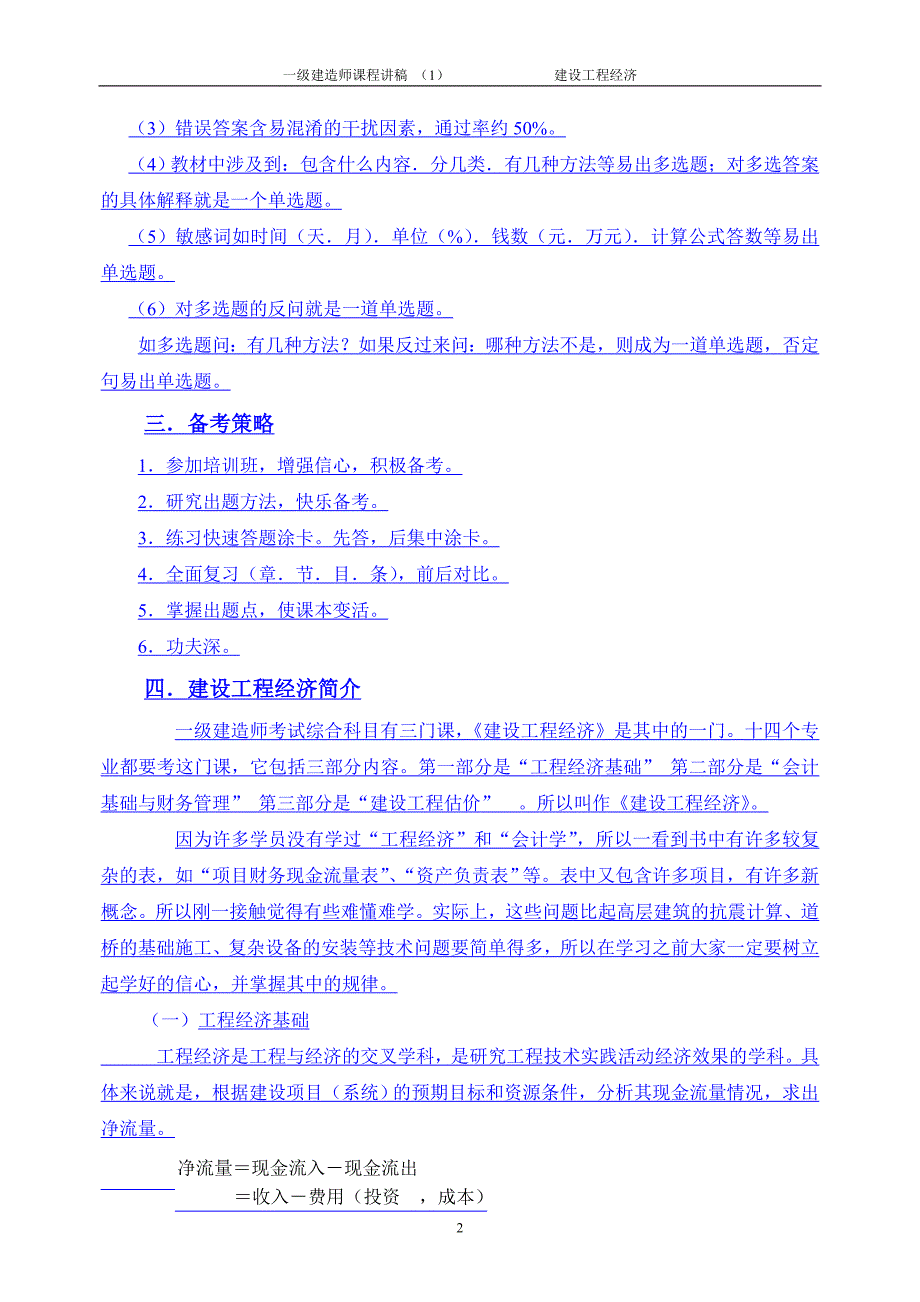 一级建造师课程 建设工程经济.doc_第2页