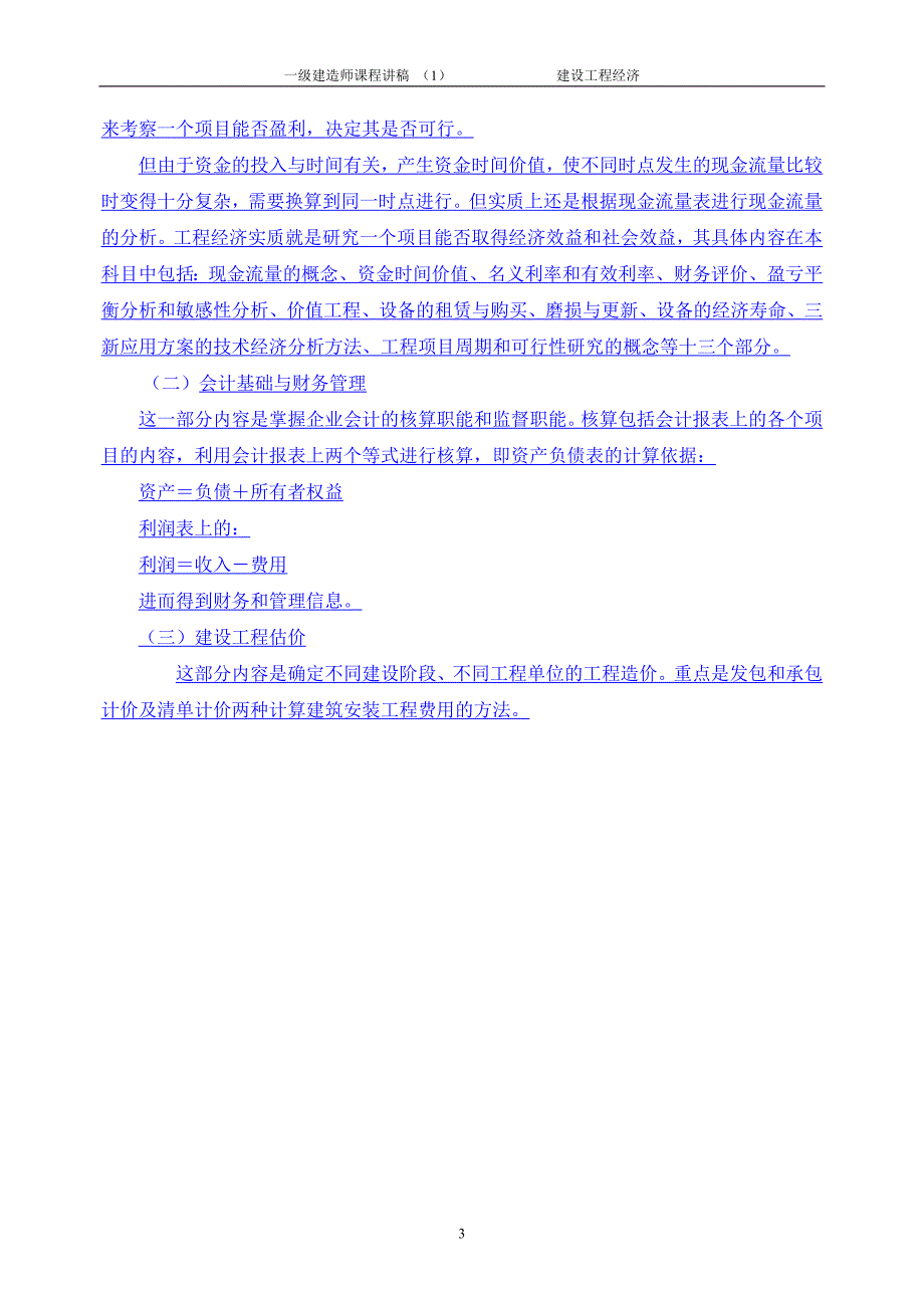 一级建造师课程 建设工程经济.doc_第3页