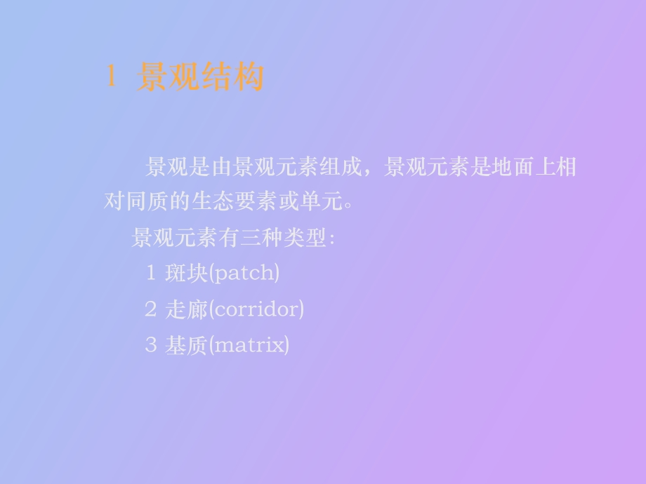 景观结构组成.ppt_第2页