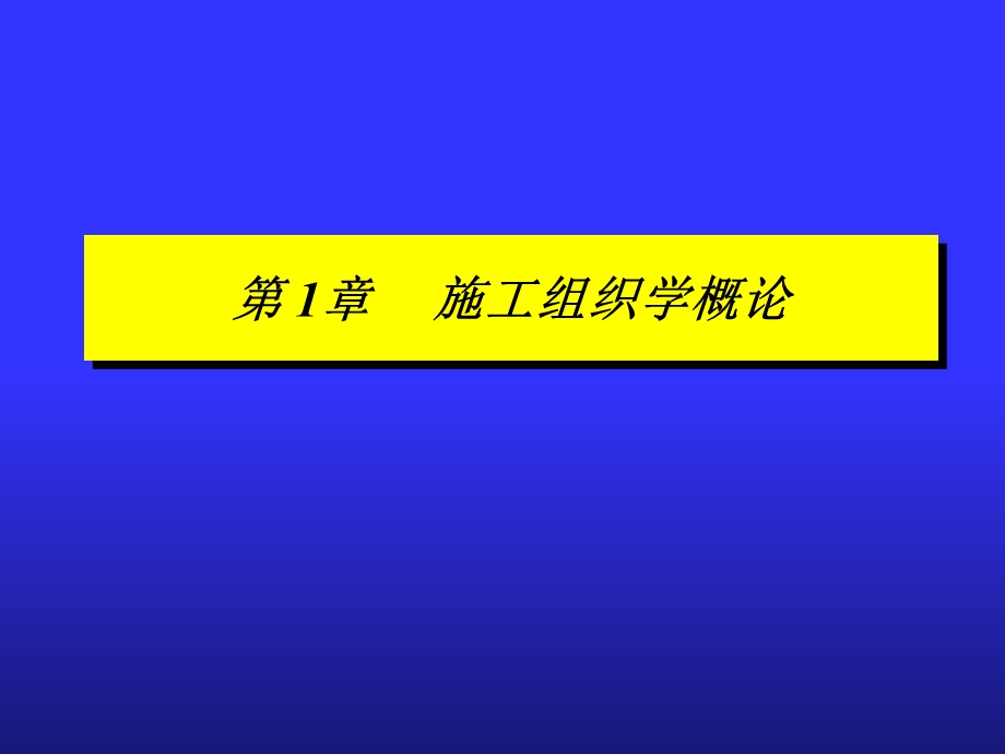 施工组织学第1章概论.ppt_第1页