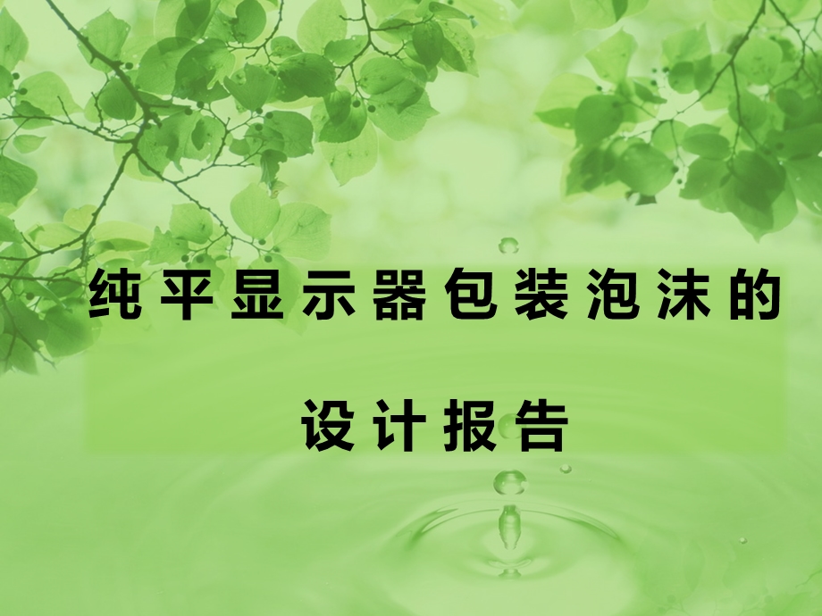 显示包装泡沫设计 (2).ppt_第1页