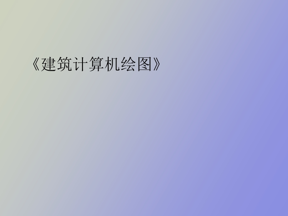 建筑设计绘图软.ppt_第1页