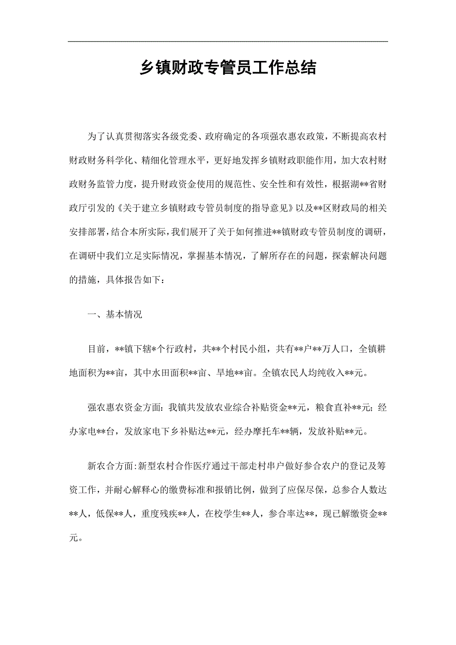 乡镇财政专管员工作总结精选.doc_第1页