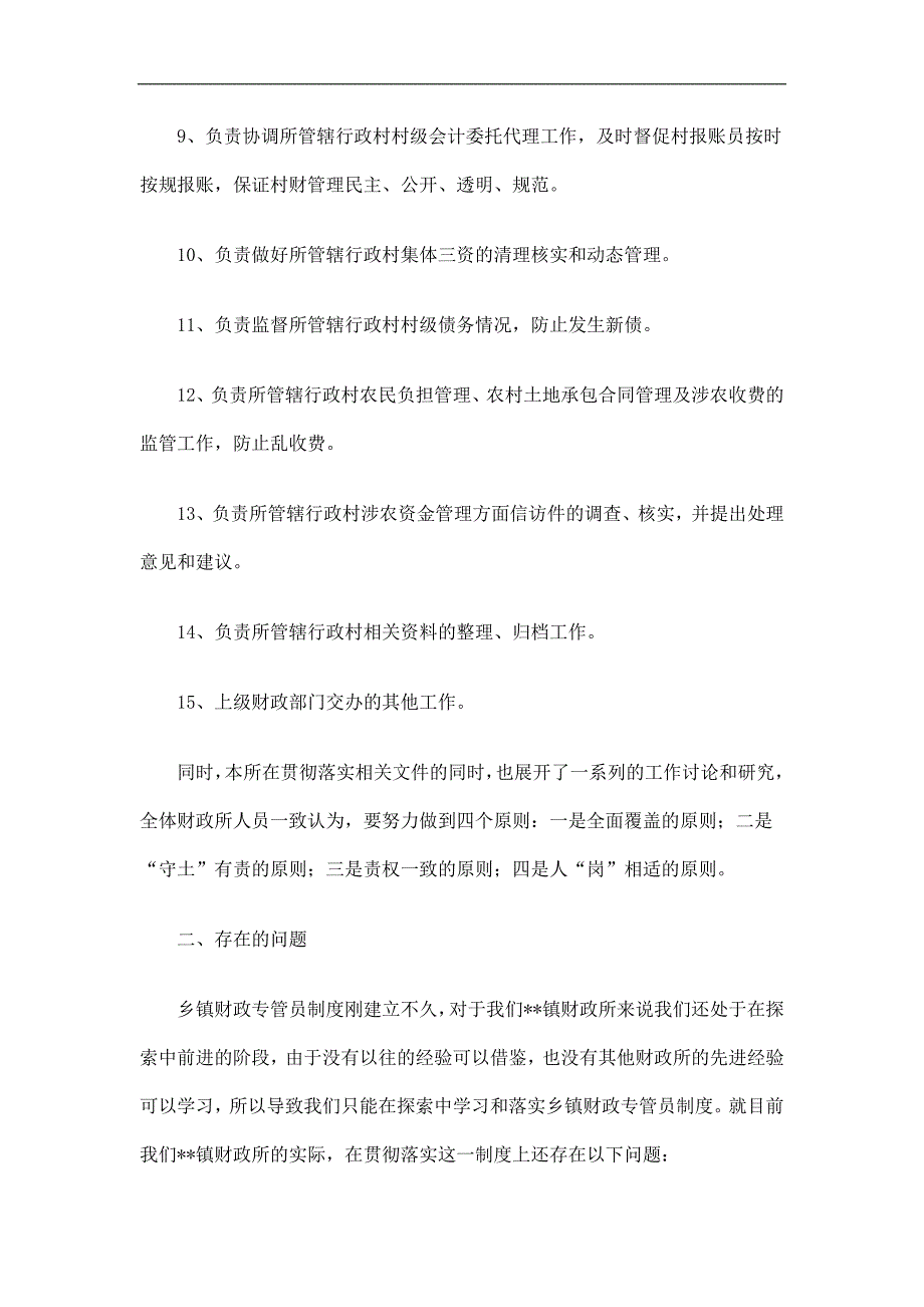 乡镇财政专管员工作总结精选.doc_第3页
