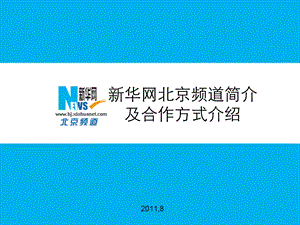 新华网北京频道合作资源介绍.ppt