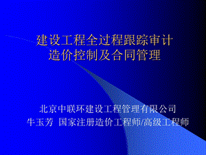 建设工程全过程跟踪审计造价控制及合同.ppt