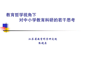 教育哲学视角下对中小学教育科研的若干思考.ppt