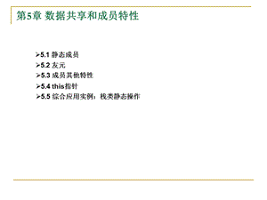 数据共享和成员特性.ppt