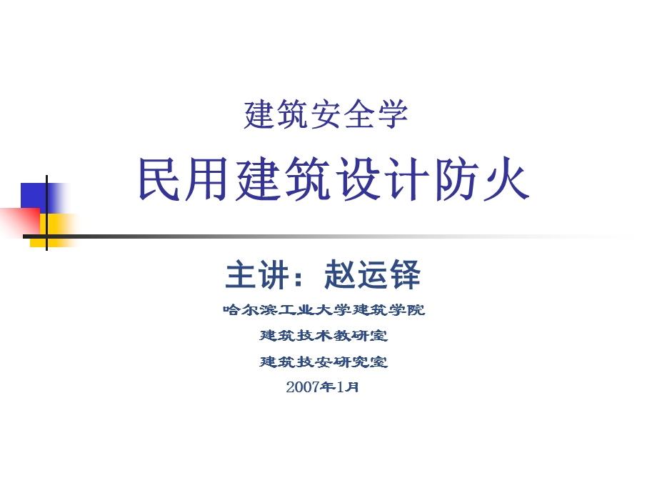 建筑火灾及防火策略.ppt_第1页