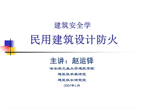 建筑火灾及防火策略.ppt