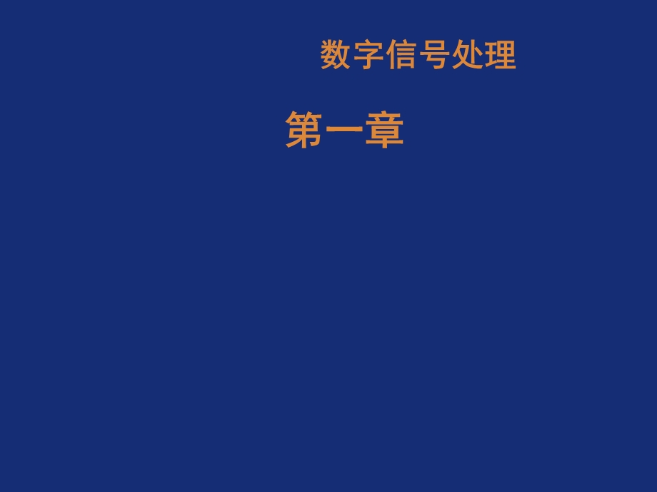 数字信号处理程佩青PPT第一章.ppt_第1页