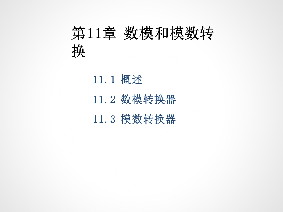 数模和模数转换 .ppt_第1页