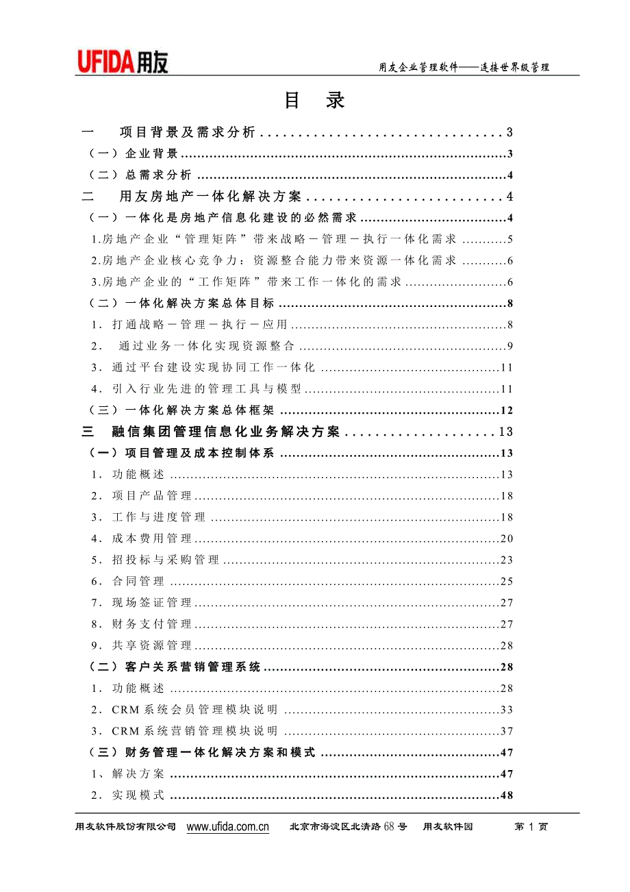 融信地产一体化方案111p.doc_第1页