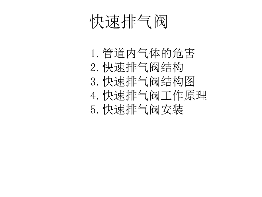 快速排气阀排气快不漏水.ppt_第1页