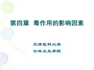 教学课件：第四章毒作用的影响因素.ppt