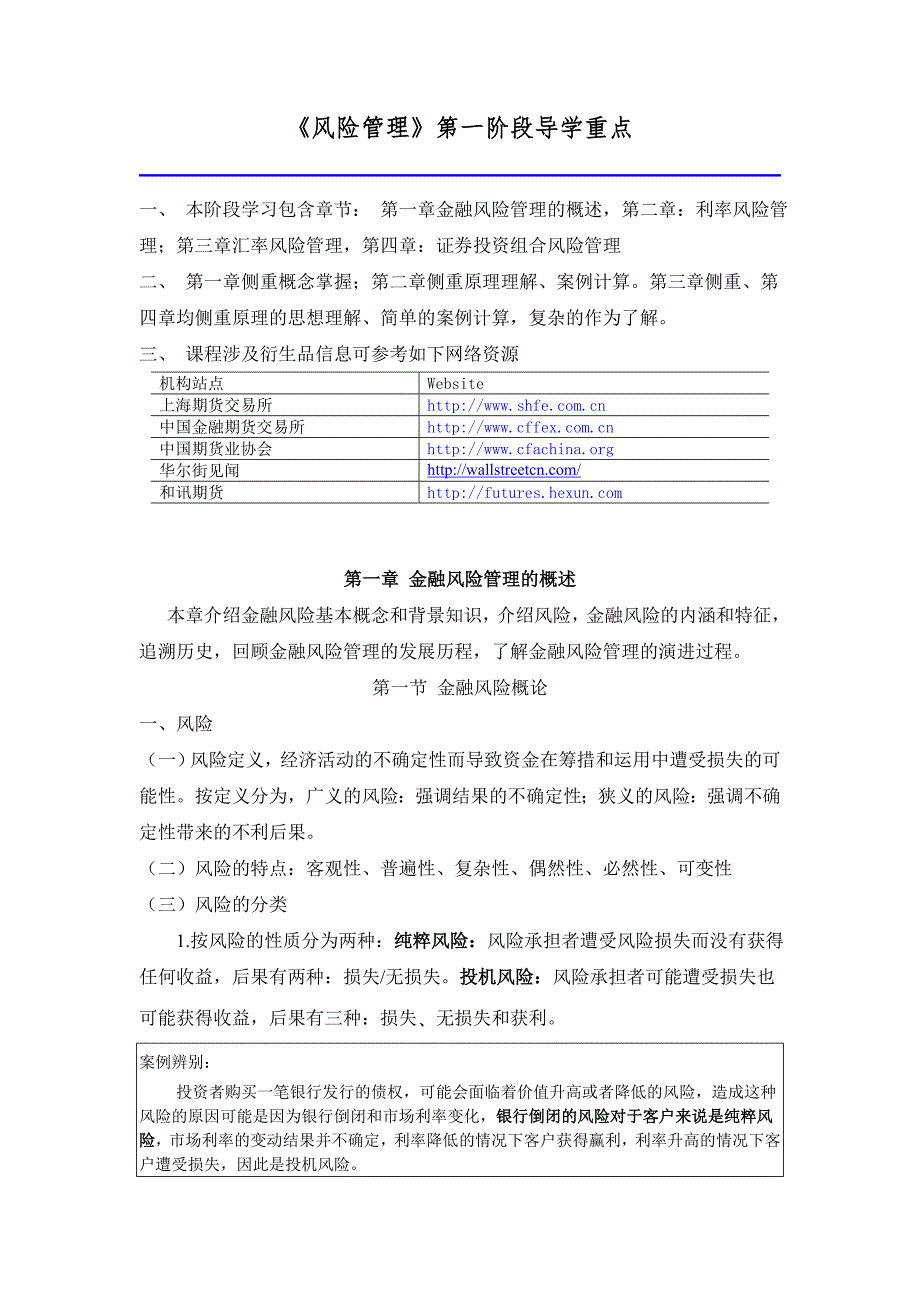 《风险管理》第一阶段导学金融风险管理.doc_第1页