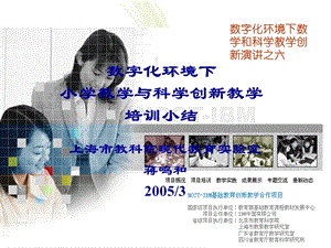 数字化环境下小学数学与科学创新教学培训小结.ppt