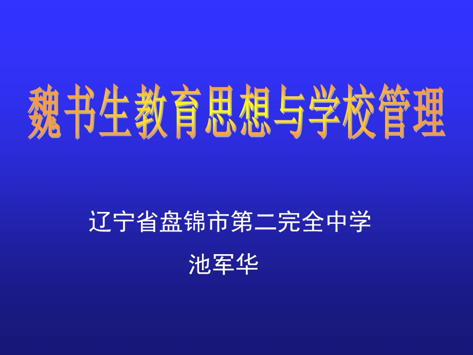 教育思想与学校管理.ppt_第1页