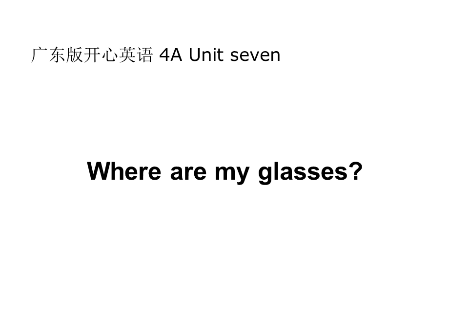 开心学英语四年级上册Unit7Wherearemyglasses课件.ppt_第1页