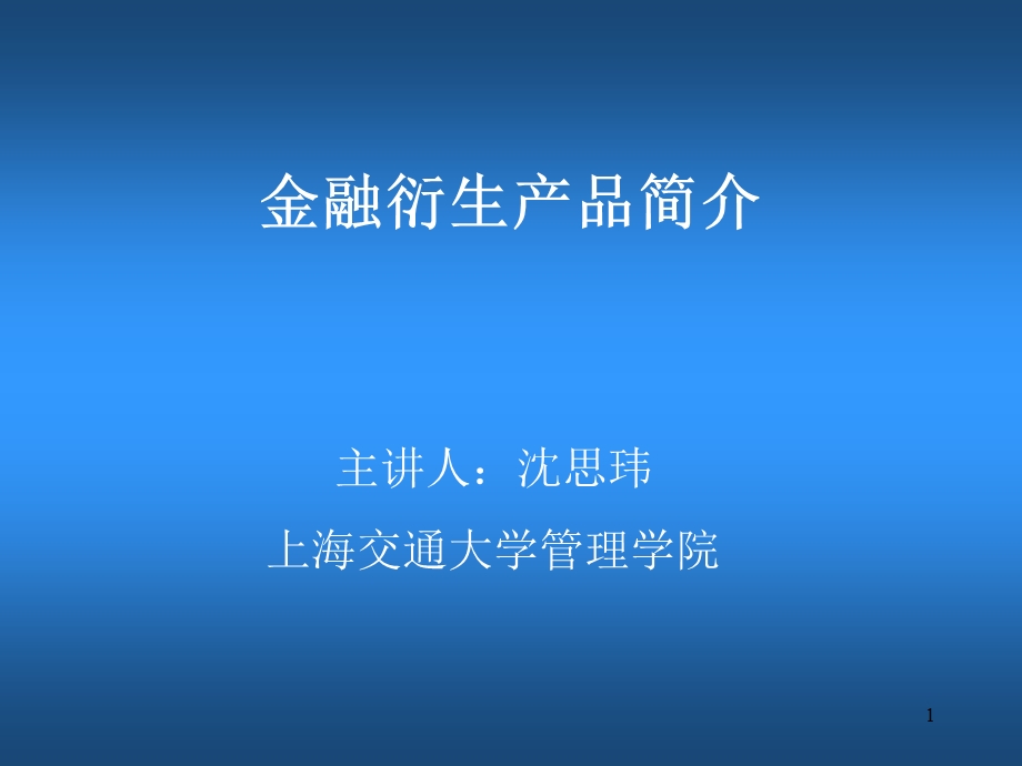 s金融衍生产品第二讲(金融衍生品-上海交通大学,沈思玮).ppt_第1页