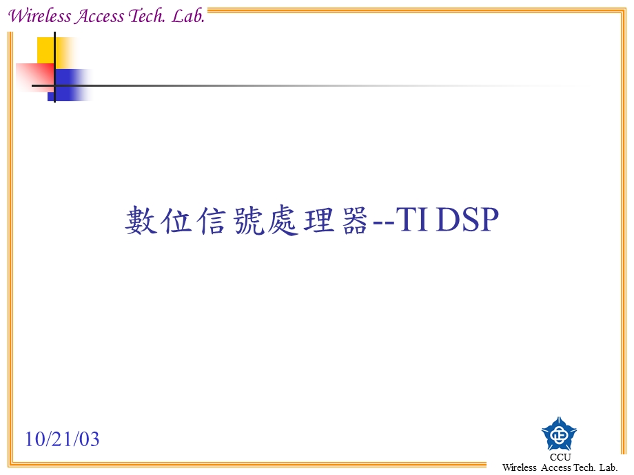 数位信号处理器-TIDS.ppt_第1页