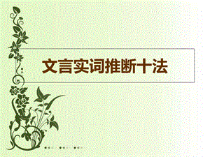 文言实词推断十法 (2).ppt