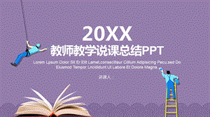 紫色教师教学说课总结PPT.pptx