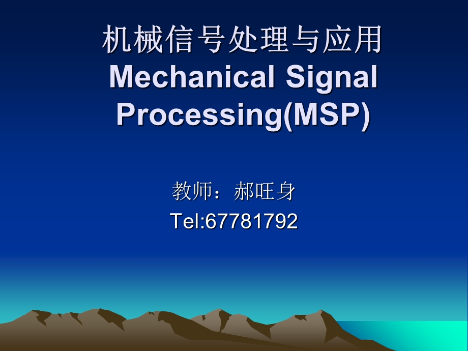 机械信号的其他处理方法及其应用.ppt_第1页