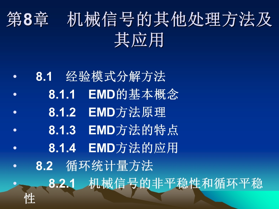 机械信号的其他处理方法及其应用.ppt_第2页