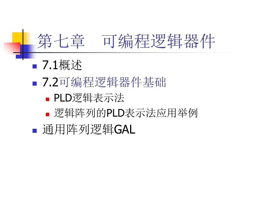 数字逻辑电路教程PPT第7章可编程逻辑器件和现场.ppt_第1页