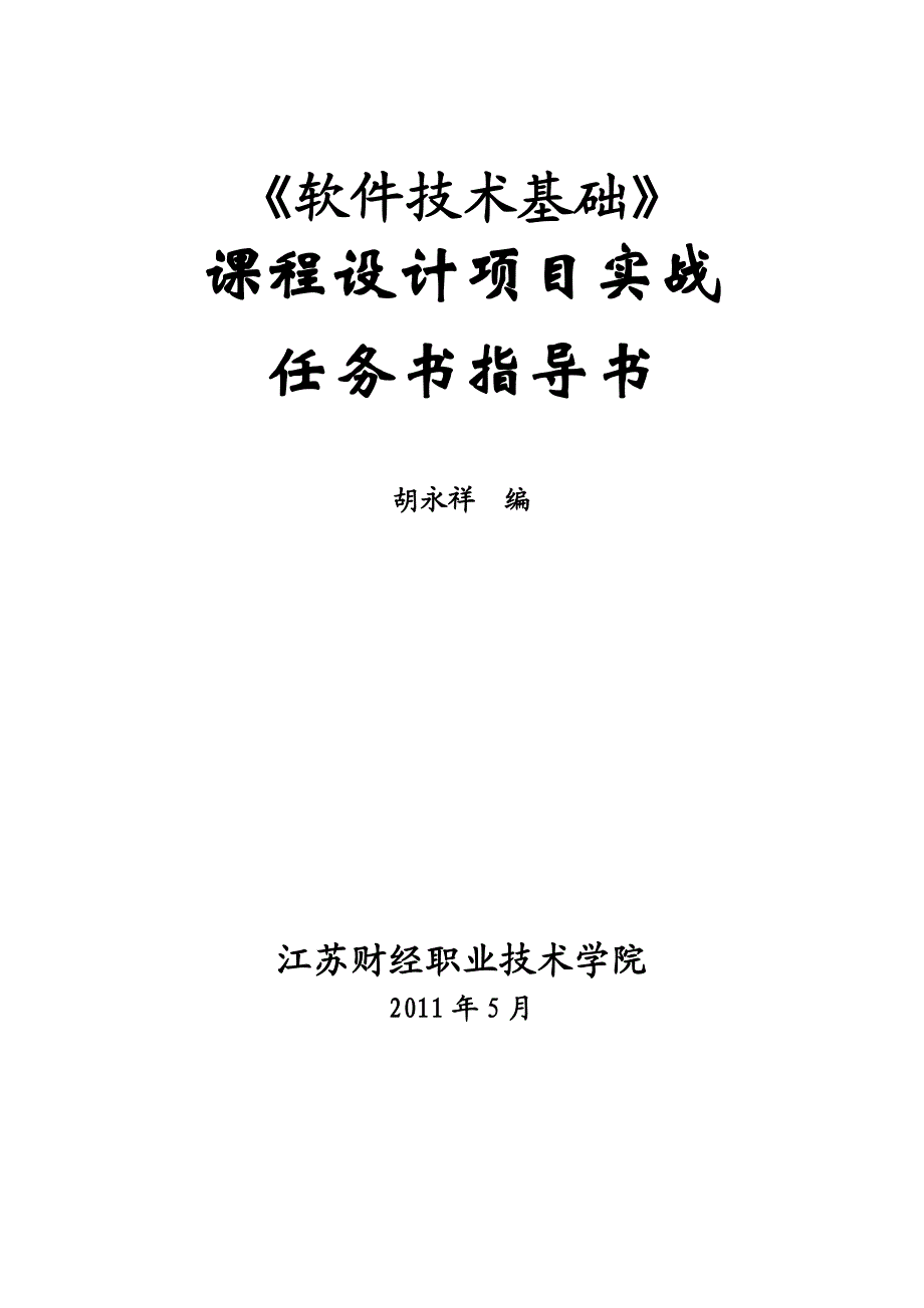 《软件技术基础》项目实战任务书指导书.doc_第1页