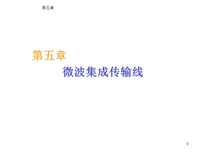 微波集成传输线.ppt