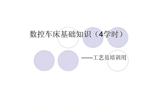 数字控制车床基础常识.ppt