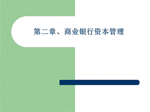 【西南财大课件商业银行管理】第2章、资本管理.ppt