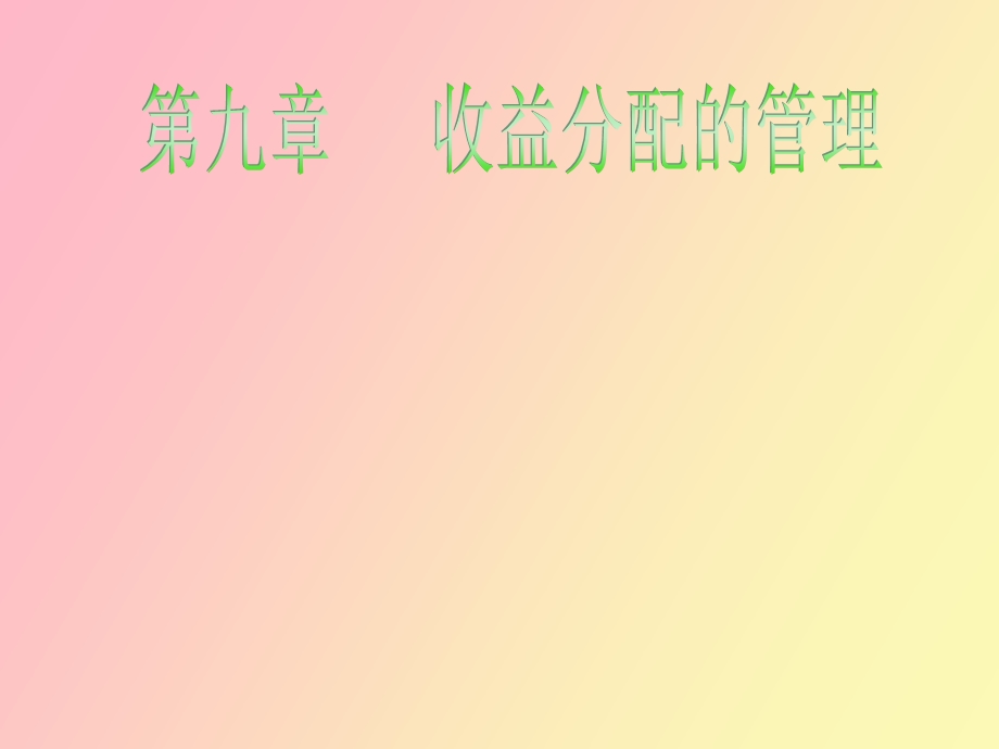 收益分配管理.ppt_第1页