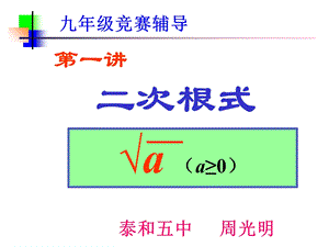 数学奥赛讲座：《二次根式》.ppt