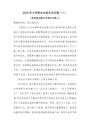 小学家长会学生家长发言稿（一）.docx