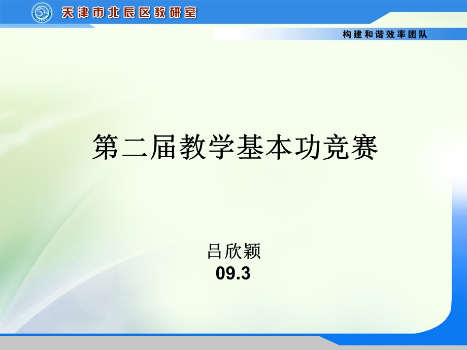 教学基本功竞赛.ppt_第1页