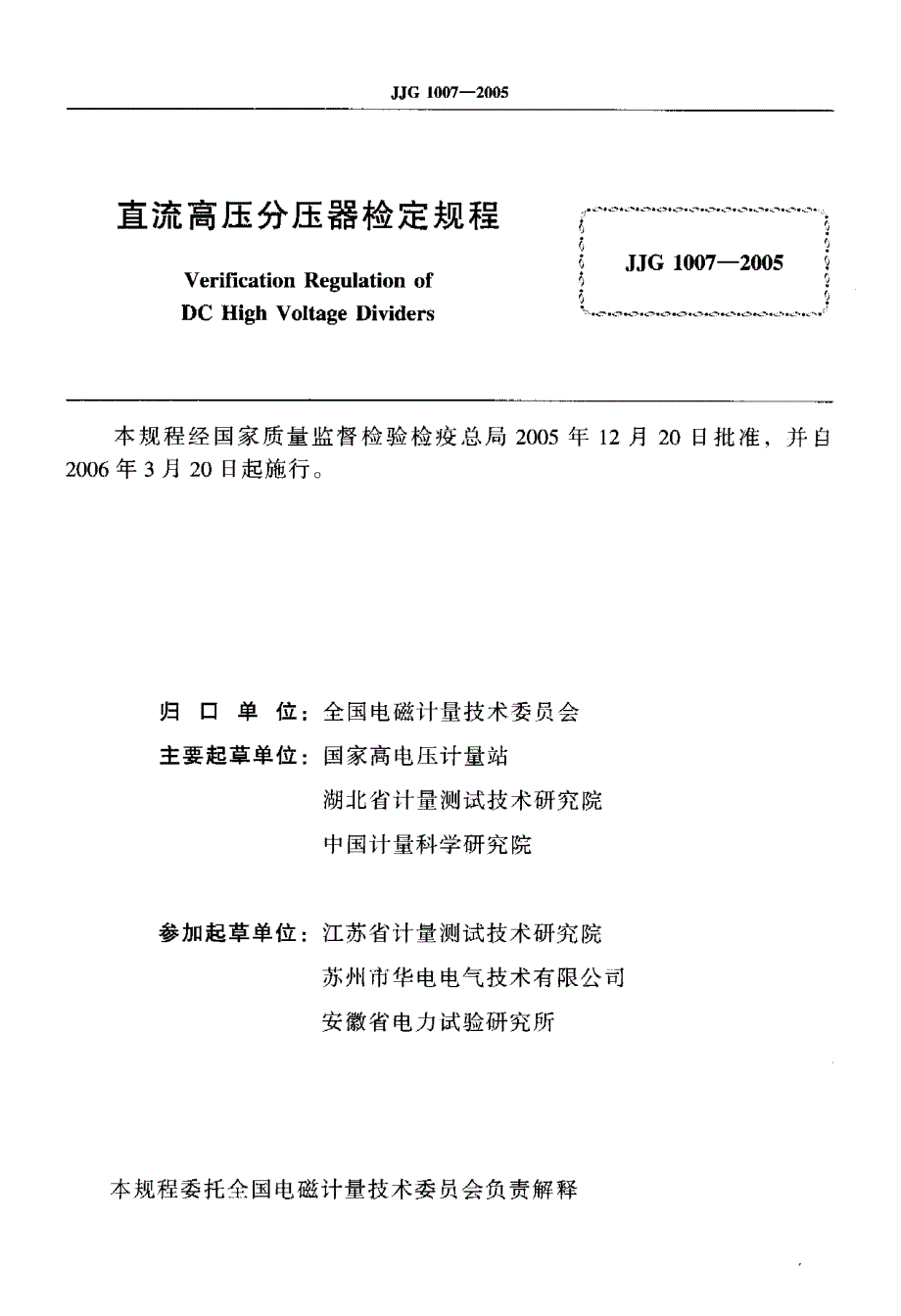 【计量标准】JJG 10072005 直流高压分压器检定规程.doc_第2页