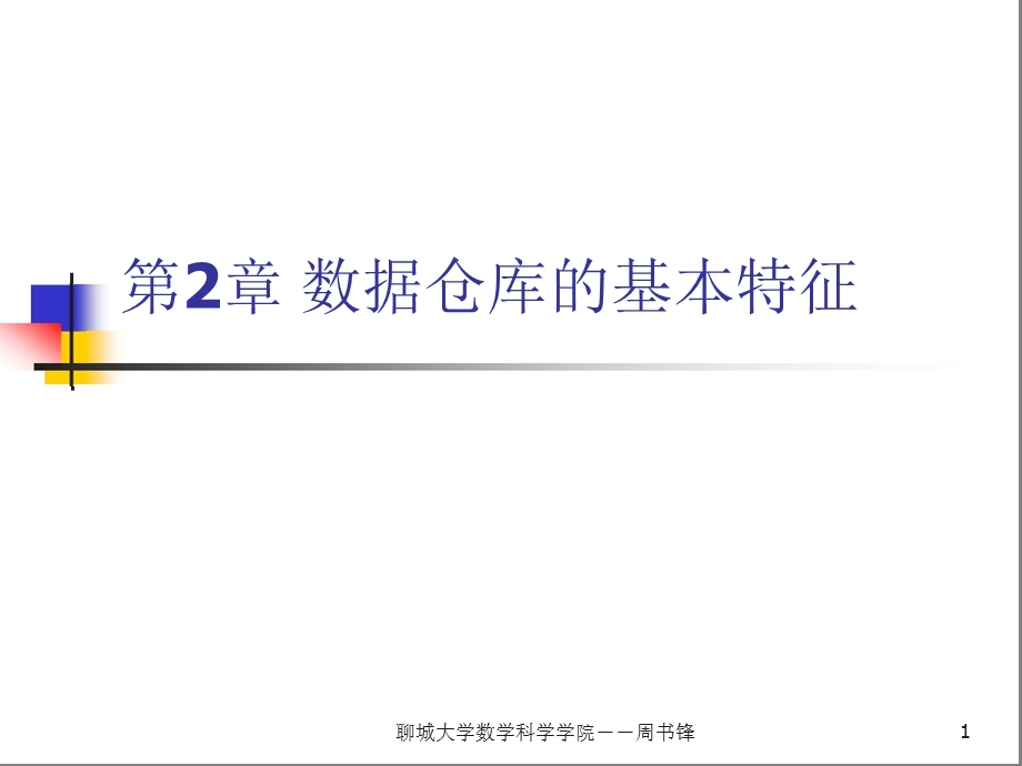 数据仓库的基本特征.ppt_第1页