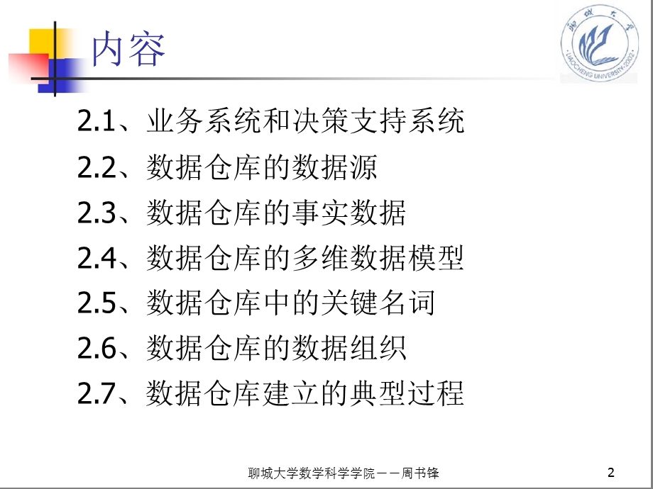 数据仓库的基本特征.ppt_第2页