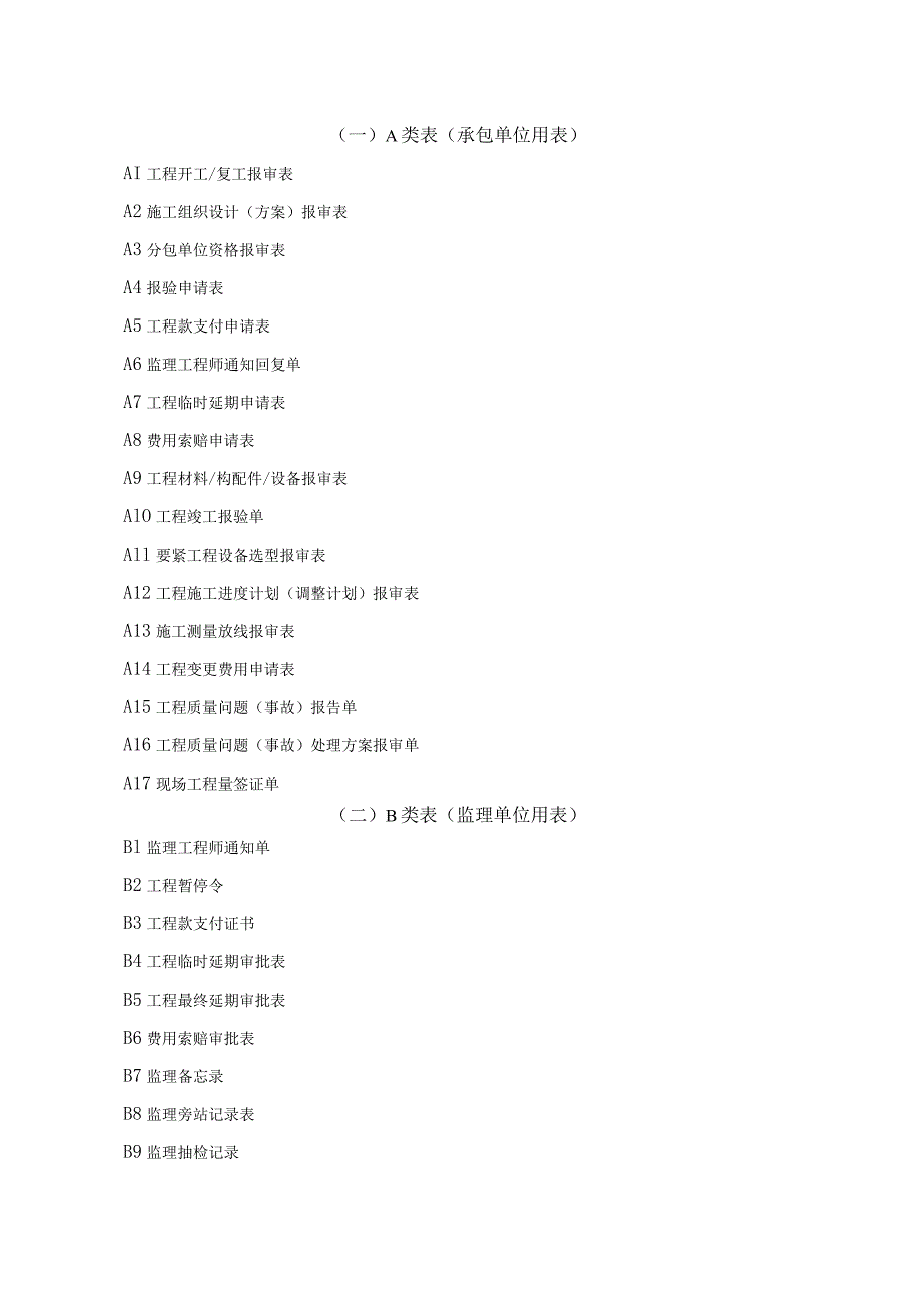 市政工程常用统一表格及填表说明.docx_第2页