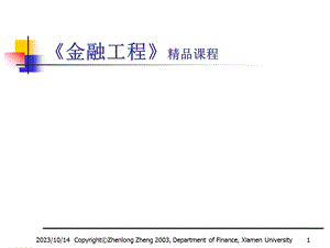 《金融工程》精品课程(1).ppt